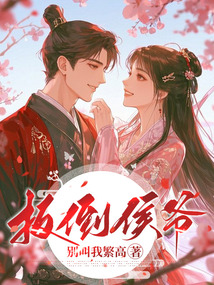 扳倒侯爺
