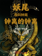 妖尾:我叫钟离,钟离的钟离在线阅读