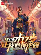 LOL:才17岁,让我老将逆袭在线阅读