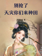 别抢了,天灾你们来种田在线阅读