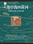 从地中海到黄河：希腊化文明与丝绸之路（第一卷）在线阅读
