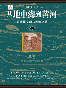 從地中海到黃河:希臘化文明與絲綢之路(第一卷)