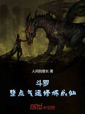 斗罗：整点气运修炼成仙在线阅读