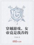 穿越游戏,女帝竟是我养的在线阅读
