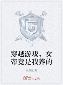 穿越游戲，女帝竟是我養的