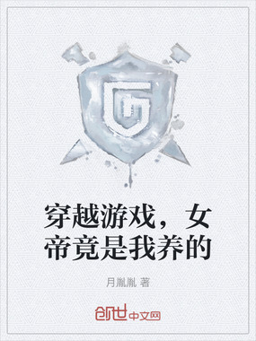 穿越游戏,女帝竟是我养的在线阅读