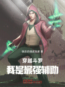 穿越斗羅，我是最強輔助