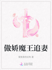 傲嬌魔王追妻