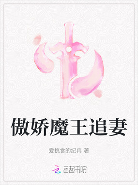 傲娇魔王追妻在线阅读