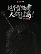 这个冒险者人气过高在线阅读