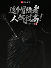 这个冒险者人气过高在线阅读