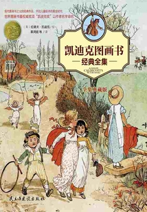 凱迪克圖畫書經(jīng)典全集
