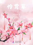 怜莺草在线阅读