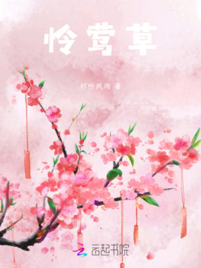 怜莺草在线阅读