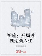 神瞳:开局透视逆袭人生在线阅读