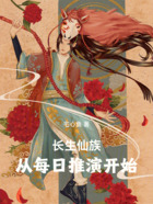 长生仙族:从每日推演开始在线阅读