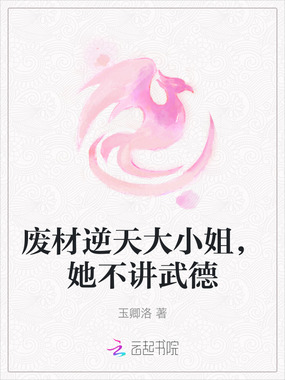 废材逆天大小姐，她不讲武德在线阅读