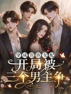 穿成贵族女配,开局被三个男主争在线阅读