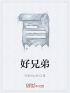 好兄弟在线阅读