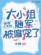换嫁大荒地？大小姐随军被偏宠了在线阅读