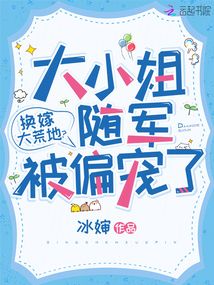換嫁大荒地?大小姐隨軍被偏寵了