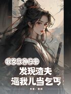 我女战神归来,发现渣夫逼我儿当乞丐在线阅读