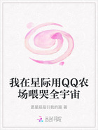 我在星际用QQ农场喂哭全宇宙在线阅读