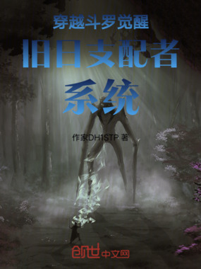 穿越斗罗觉醒旧日支配者系统在线阅读