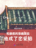和暴君共享痛感后,他成了恋爱脑在线阅读
