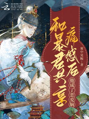 和暴君共享痛感后,他成了恋爱脑在线阅读