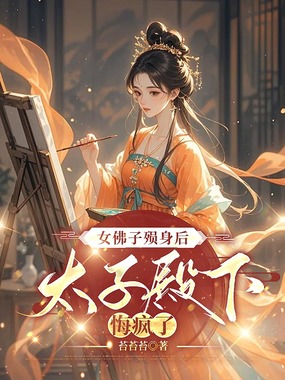 国运女殒身后，太子殿下悔疯了在线阅读