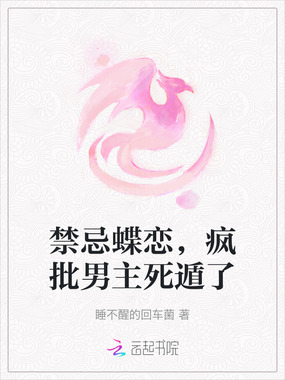 禁忌蝶恋，疯批男主死遁了在线阅读