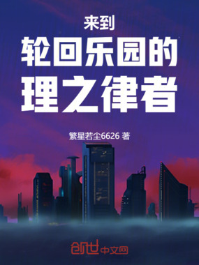 来到轮回乐园的理之律者在线阅读