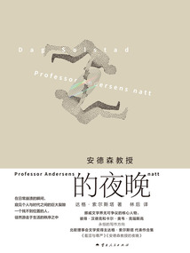 安德森教授的夜晚