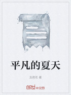 平凡的夏天在線閱讀