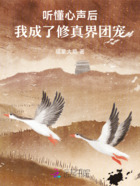聽懂心聲后，我成了修真界團寵在線閱讀