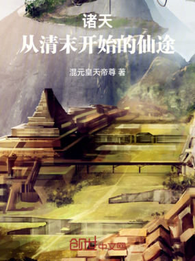 诸天:从清末开始的仙途在线阅读