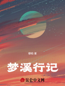 夢溪行記