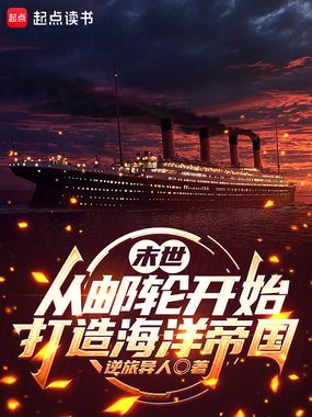 末世：从邮轮开始打造海洋帝国在线阅读