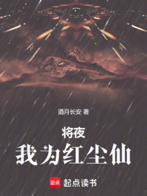 將夜：我為紅塵仙