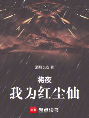 将夜:我为红尘仙在线阅读