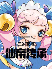 三歲獲得仙帝傳承