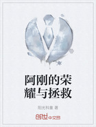 阿剛的榮耀與拯救在線閱讀