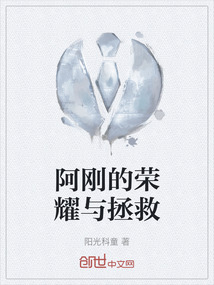 阿剛的榮耀與拯救