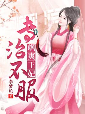 病娇王爷神医妃在线阅读