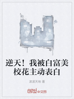 逆天!我被白富美校花主动表白在线阅读