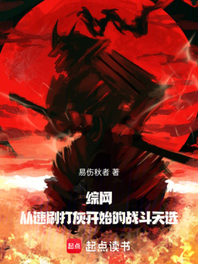 综网:从速刷打灰开始的战斗天选在线阅读