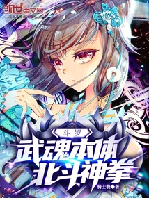 斗罗:武魂本体,北斗神拳在线阅读