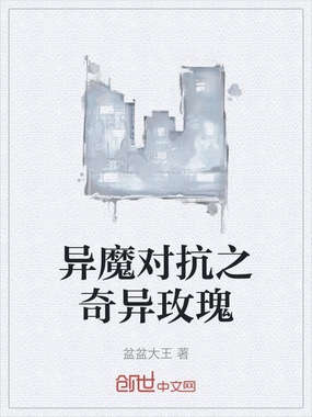 异魔对抗之奇异玫瑰在线阅读