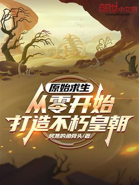 原始求生:从零开始打造不朽皇朝在线阅读